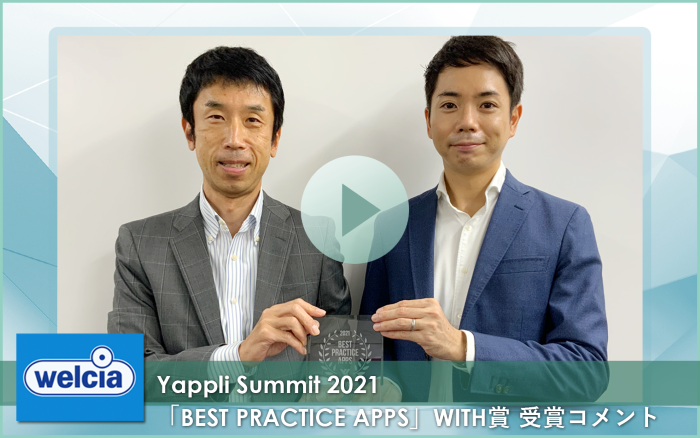 Yappli Summit 2021『BEST PRACTICE APPS』WITH賞　受賞コメント
