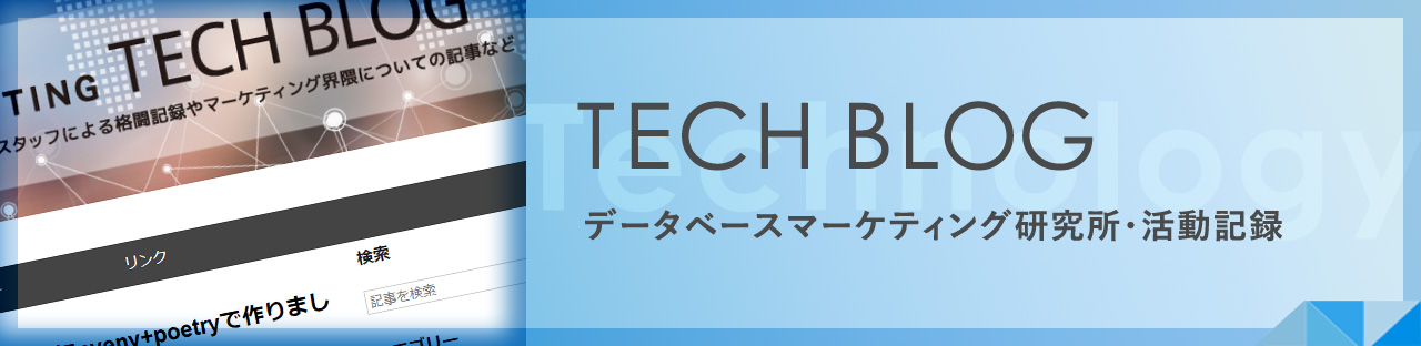 TECH BLOG データベースマーケティング研究所・活動記録