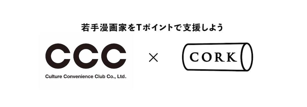 CCC×コルク.jpg