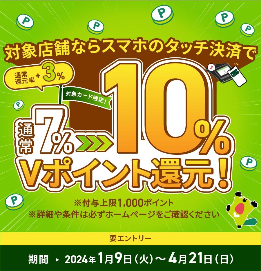 【Vポイント】10％還元バナー.jpg